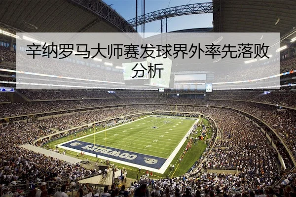 辛纳罗马大师赛发球界外率先落败分析